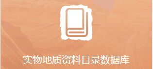 全国实物地质资料集群服务系统