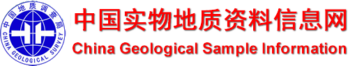 中国实物地质资料信息网