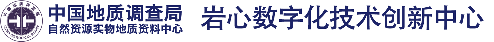 岩心数字化技术创新中心